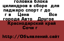 головка блока цилиндров в сборе  для паджеро спорт г до 2006 г.в. › Цена ­ 15 000 - Все города Авто » Другое   . Краснодарский край,Сочи г.